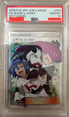 ムサシとコジロウ SR PSA10