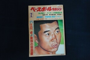 id15/ベースボールマガジン　昭和53年2月1日　江川卓22歳素顔の履歴書　ベースボール・マガジン社