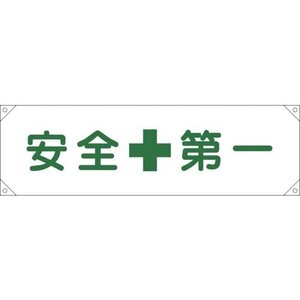 緑十字 横断幕（横幕） 安全第一 横断幕１ ４５０×１５８０ｍｍ ナイロンターポリン [123001]