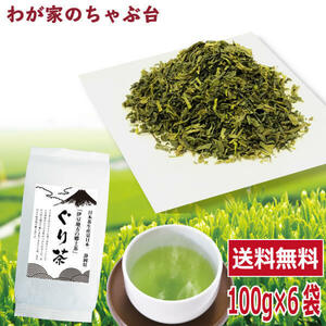 送料無料 ぐり茶 100g×6袋セット　　お茶 緑茶 玉緑茶 煎茶 茶 茶葉 お茶葉 静岡 国産 健康 健康茶