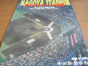 ありがとうナゴヤ球場　熱く燃えた感動の歴史　そして1997年ナゴヤドームへ　1996年・中日新聞本社 発売・ナゴヤ球場 発行　●A