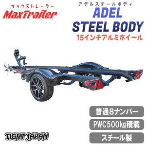 〈店頭引渡〉ADEL STEEL BODYアデルスチールボディPWCジェットスキー500kg積載可能！日本製で高品質マックストレーラー