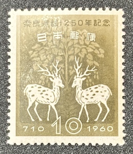 記念切手　1960年【奈良遷都1250年記念】額面10円　未使用　NH美品　まとめてお取引可