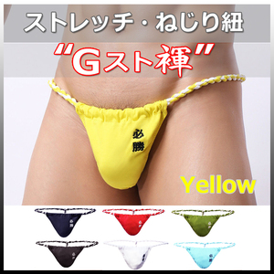 ★Gスト褌★YELLOW★Lサイズ★ストレッチ・伸縮 ねじり紐・現代版 六尺 褌。