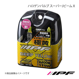 IPF アイピーエフ ハロゲンバルブ スーパーJビーム X H1 色温度:2400K 明るさ:115Wクラス XY13