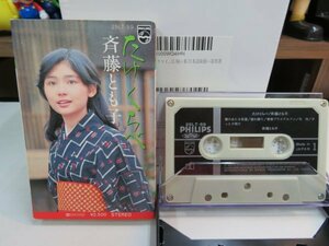 紫1★ Cassette Tape（カセットテープ）★ PHILIPS 斉藤とも子 たけくらべ