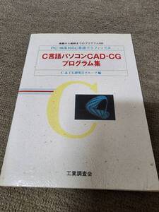 PC－９８系対応　Ｃ言語パソコンＣＡＤ・ＣＧプログラム集