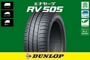 送料無料 総額安！ 新品 ダンロップ エナセーブ RV505 DUNLOP 195/65R15 91H 4本価格