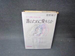 誰のために愛するか　曽野綾子　シミカバー破れ有/PCO