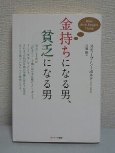 金持ちになる男、貧乏になる男 ★ スティーブ・シーボルド 弓場隆 ◆ 数百人の億万長者に聞いてわかった金持ちになる100の秘訣 大金を稼ぐ