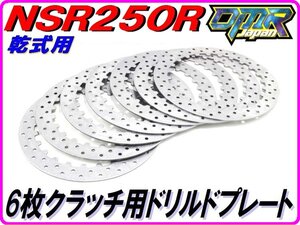 ６枚仕様用軽量クラッチプレート [ドリルド仕様] NSR250R MC18 MC21 MC28 VJ23