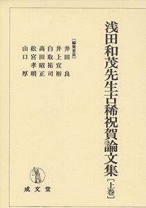 [A12115369]浅田和茂先生古稀祝賀論文集 [単行本] 井田良、 井上宜裕、 白取祐司、 高田昭正、 松宮孝明; 山口厚