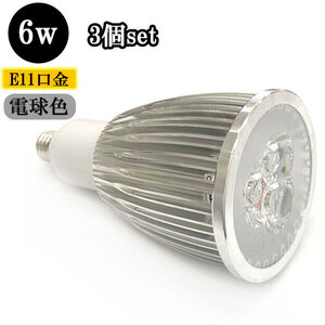 LEDスポットライト 6W E11口金 600ｌｍ 電球色 【3個】 送料無料