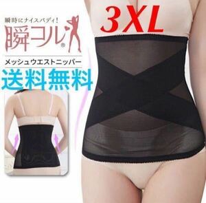 【メッシュ ウエストニッパー★3XLサイズ】矯正下着 補正下着 ダイエット 産後 くびれ ウエストニッパー 大きめサイズ ヒット商品 送料無料