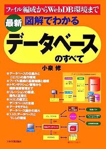 図解でわかるデータベースのすべて ファイル編成からWebDB環境まで/小泉修【著】