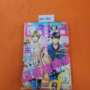 J05-061 月刊 ララ 2015/5 2015 3/24発売 付録なし。新連載 図書館戦争 LOVE &WAR 別冊編