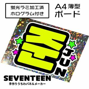 sev_04_b2【SEVENTEEN】JUNジュンセブチファンサ おねだり 蛍光 A4 薄型ボード ホログラム銀 検索手作りうちわ