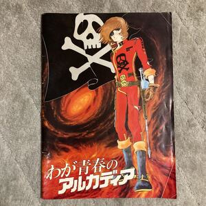 昭和レトロ　57年「わが青春のアルカディア」映画パンフレット　松本零士画