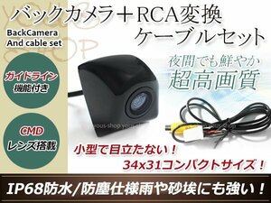 イクリプスAVN7905HD 防水 ガイドライン有 12V IP67 埋め込みブラック CMD CMOSリア ビュー カメラ バックカメラ/変換アダプタセット