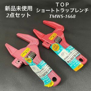 新品未使用　ＴＯＰ ショートトラップレンチ　TMWS-1668 ２点セット　たて型アルミモーターレンチ 長期保管品　水道工事　設備屋　電工