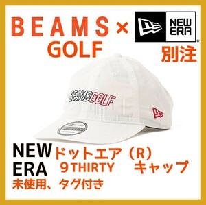 ■新品 即決 NEW ERA × BEAMS GOLF 別注ドットエア (R) 9THIRTY キャップ 帽子 レディース メンズ NIKE PEARLY GATES adidas PUMA