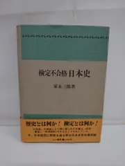 検定不合格日本史/家永三郎/三一書房