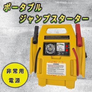 ジャンプスターター ポータブル 非常用 電源 空気入れ キャンプ シガー AC DC 地震 火事 災害 作業灯 エアーコンプレッサー