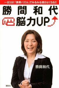 勝間和代脳力UP/勝間和代■17078-40013-YY28