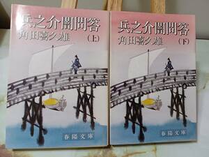 春陽文庫 兵之介闇問答 角田喜久雄 上下巻セット 昭和53年 初版