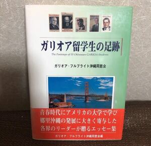 YK-4183 ガリオア留学生の足跡 The Footsteps of 55 Okinawa GARIOA Students《ガリオア・フルブライト沖縄同窓会》那覇出版社 異文化交流