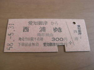 国鉄名古屋鉄道連絡乗車券　東海道本線　愛知御津から西浦ゆき　蒲郡経由　昭和58年5月31日　愛知御津駅発行