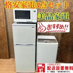 87Y 冷蔵庫　洗濯機　電子レンジ　小型　一人暮らし　アビデラックス　ハイアール