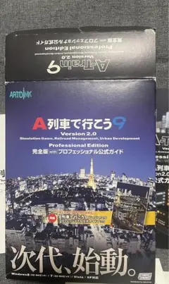 A列車で行こう9 Version 2.0 完全版