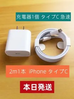 1個 充電器 2m1本  iPhone タイプC データ転送ケーブル [92n]