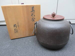 ♪♪81331　釜師 周山造 真形釜 鉄釜 茶釜 鉄器 共箱　♪♪