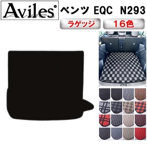 当日発送 フロアマット トランク用 ベンツ EQC N293 全グレード対応 R01.10-【全国一律送料無料】