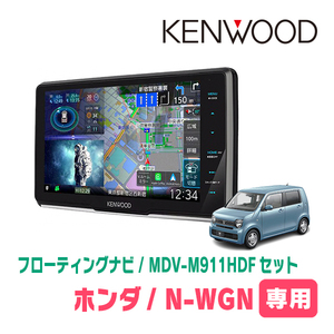 N-WGN(JH3/4・R1/8～現在)専用　KENWOOD/MDV-M911HDF+取付キット　9インチ/フローティングナビセット　