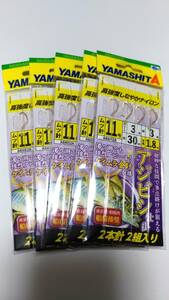 【新品】ヤマシタ アジビシ 仕掛け 11号2本針2組入り 5枚セット ケイムラ針仕様