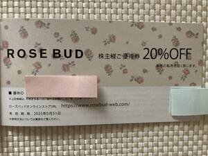 番号通知のみ ★ ローズバッド ROSE BUD 20%OFF 株主優待券 TSI 2025.5.31期限 1枚 1回分