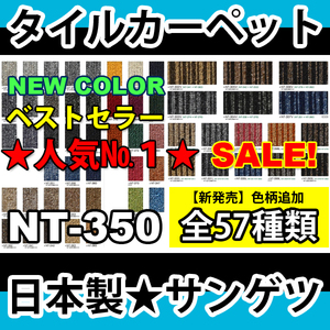 安心プロ用★メンテ楽♪サンゲツ激安!タイルカーペットNT350★新作