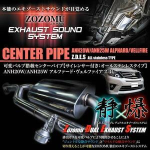 【ボルトオン　センターパイプ　静音＆重低音切替　リモコン可変バルブ付】20系　アルファード　ALPHARD　3.5Ｌ 　GGH20W GGH25W