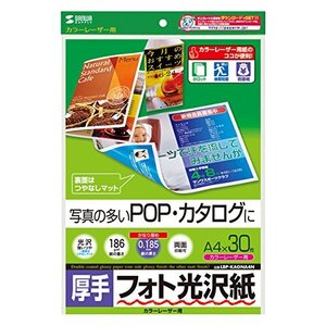 サンワサプライ カラーレーザー用フォト光沢紙・厚手 A4 30シート入り LBP-KAGNA4N