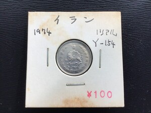 イラン 2リアル 中東 硬貨 コイン 古銭