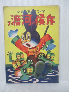 戦前漫画絵本『斤候の河渡り』昭和12年初版