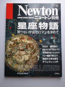 Newton 別冊　星座物語　限りない宇宙のロマンを求めて・地球外生命を探る・銀河鉄道の夜トラベルガイド