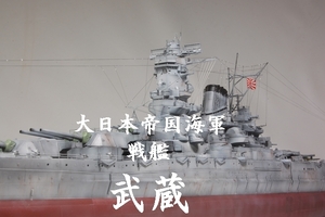 1/350 戦艦武蔵（旧キット） 塗装完成品
