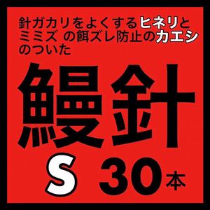 鰻針　ウナギ針　釣針　うなぎ針　穴釣り　新品　ぶっこみ フィッシング　釣具　ウナギ　鰻釣り　うなぎ　ウナギ　ウナギ釣り　うなぎ釣り