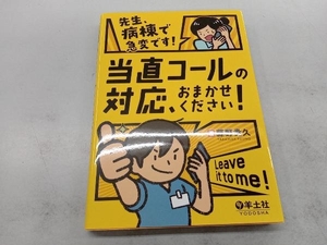 先生、病棟で急変です!当直コールの対応、おまかせください! 藤野貴久