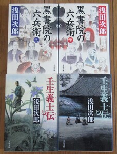 浅田次郎「壬生義士伝 上下巻」「黒書院の六兵衛 上下巻」 計4巻セット　文春文庫