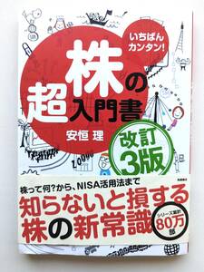 ■最終値下げ!送料無料!いちばんカンタン! 株の超入門書 改訂3版 単行本（ソフトカバー） 株 投資 NISA 安恒理■